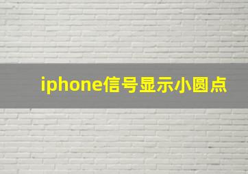 iphone信号显示小圆点