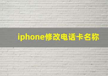 iphone修改电话卡名称