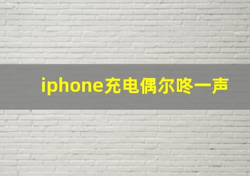 iphone充电偶尔咚一声