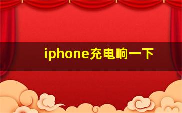 iphone充电响一下