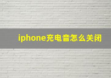 iphone充电音怎么关闭