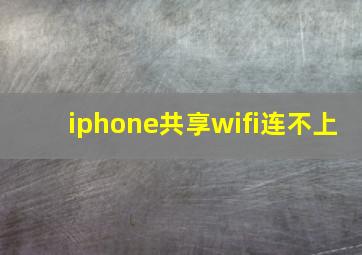 iphone共享wifi连不上