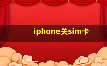 iphone关sim卡