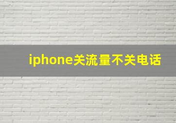 iphone关流量不关电话