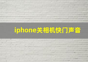 iphone关相机快门声音