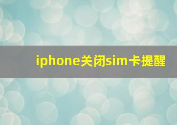 iphone关闭sim卡提醒