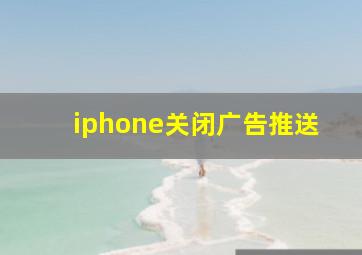 iphone关闭广告推送