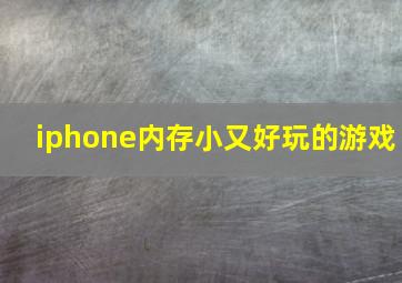 iphone内存小又好玩的游戏