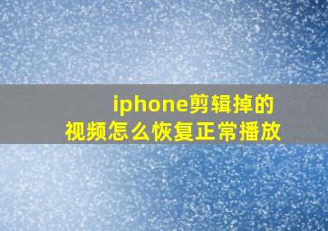 iphone剪辑掉的视频怎么恢复正常播放