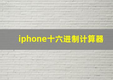 iphone十六进制计算器