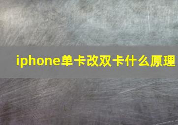 iphone单卡改双卡什么原理