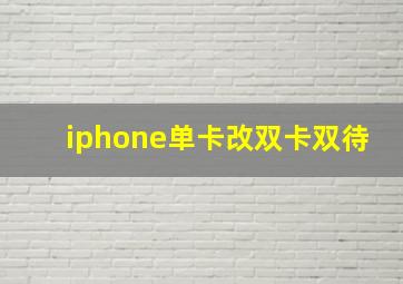 iphone单卡改双卡双待