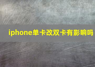 iphone单卡改双卡有影响吗