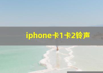 iphone卡1卡2铃声