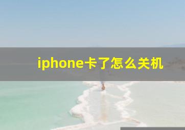 iphone卡了怎么关机