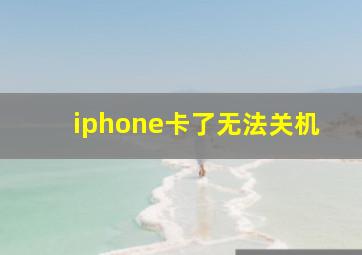 iphone卡了无法关机