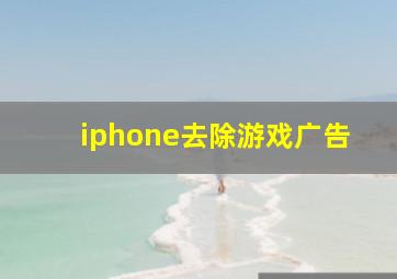 iphone去除游戏广告