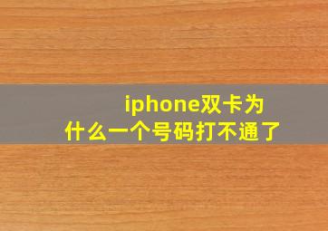 iphone双卡为什么一个号码打不通了