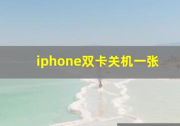 iphone双卡关机一张