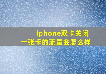 iphone双卡关闭一张卡的流量会怎么样