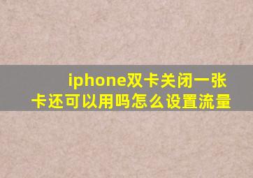 iphone双卡关闭一张卡还可以用吗怎么设置流量