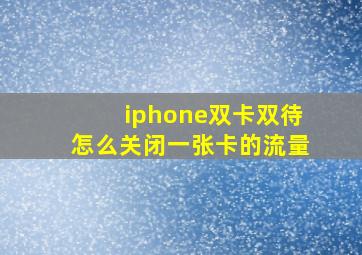 iphone双卡双待怎么关闭一张卡的流量