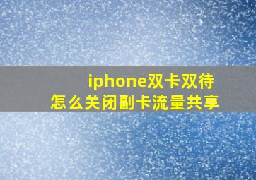 iphone双卡双待怎么关闭副卡流量共享