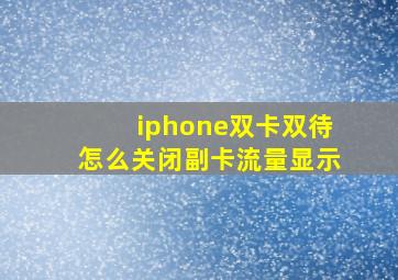 iphone双卡双待怎么关闭副卡流量显示