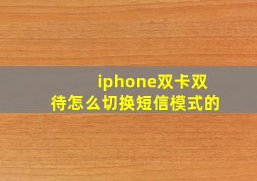 iphone双卡双待怎么切换短信模式的