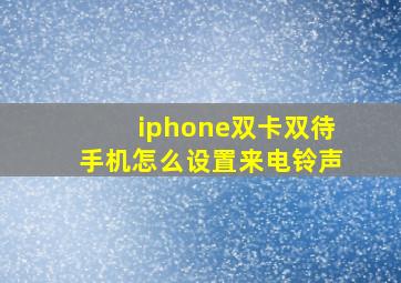 iphone双卡双待手机怎么设置来电铃声