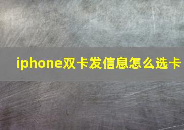 iphone双卡发信息怎么选卡