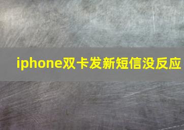 iphone双卡发新短信没反应