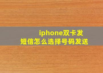 iphone双卡发短信怎么选择号码发送