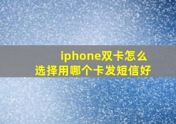 iphone双卡怎么选择用哪个卡发短信好