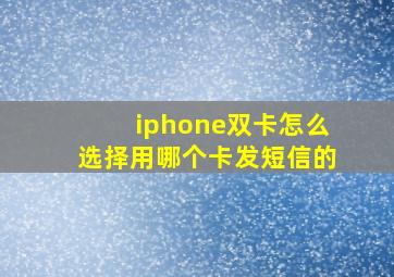 iphone双卡怎么选择用哪个卡发短信的