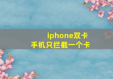 iphone双卡手机只拦截一个卡