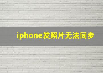 iphone发照片无法同步