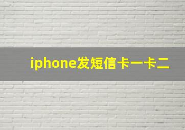 iphone发短信卡一卡二