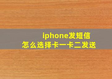 iphone发短信怎么选择卡一卡二发送