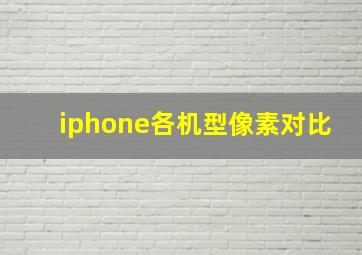 iphone各机型像素对比