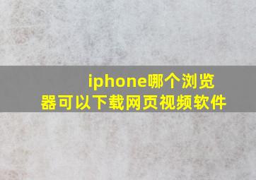 iphone哪个浏览器可以下载网页视频软件