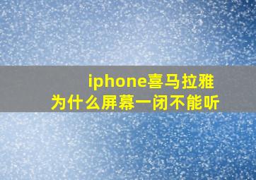 iphone喜马拉雅为什么屏幕一闭不能听