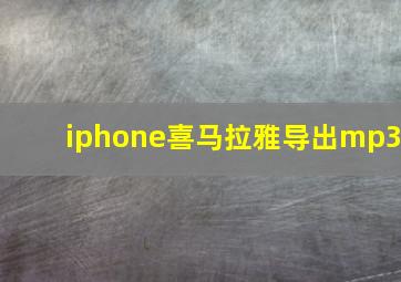 iphone喜马拉雅导出mp3