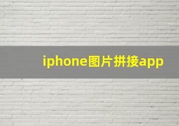 iphone图片拼接app