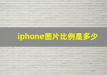 iphone图片比例是多少