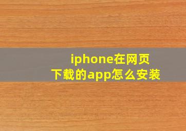 iphone在网页下载的app怎么安装