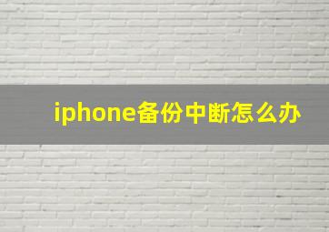 iphone备份中断怎么办