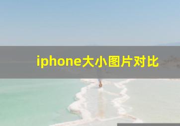 iphone大小图片对比