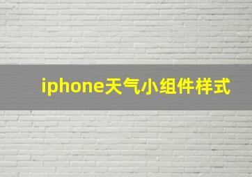 iphone天气小组件样式