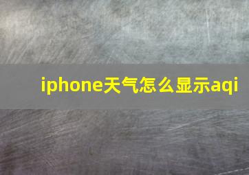 iphone天气怎么显示aqi